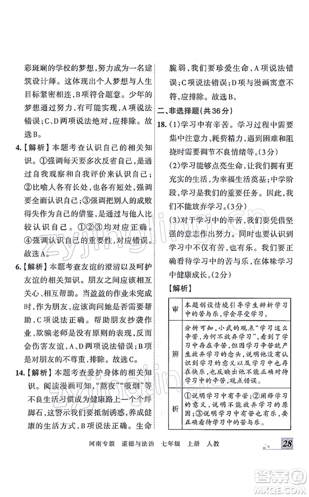江西人民出版社2021王朝霞各地期末試卷精選七年級(jí)道德與法治上冊(cè)RJ統(tǒng)編版河南專版答案