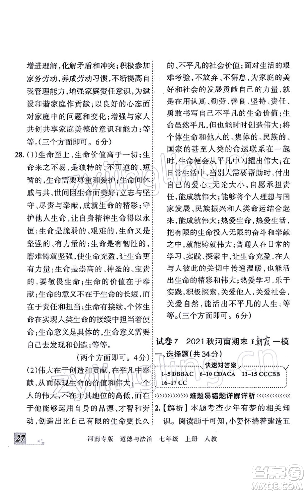 江西人民出版社2021王朝霞各地期末試卷精選七年級(jí)道德與法治上冊(cè)RJ統(tǒng)編版河南專版答案