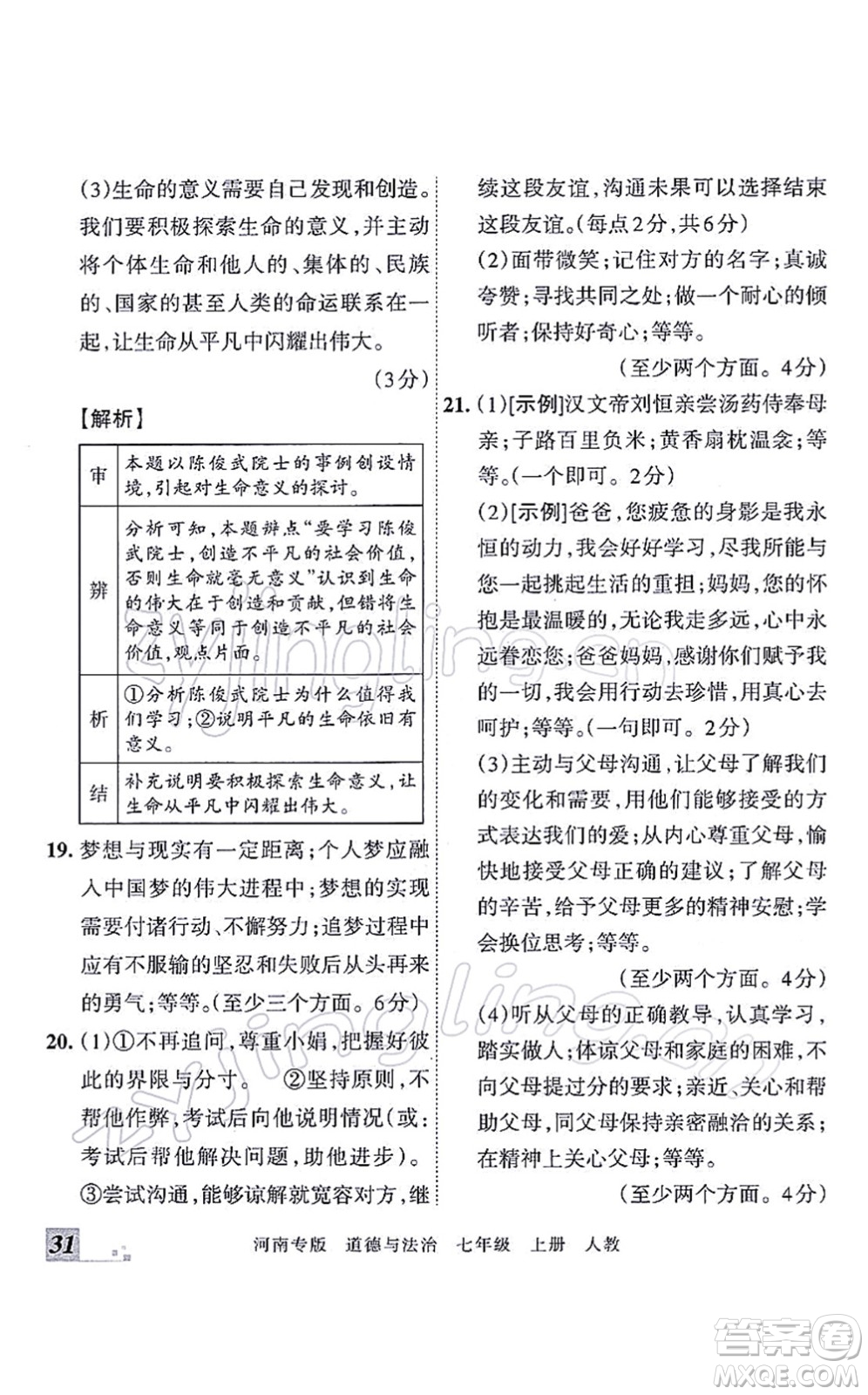 江西人民出版社2021王朝霞各地期末試卷精選七年級(jí)道德與法治上冊(cè)RJ統(tǒng)編版河南專版答案