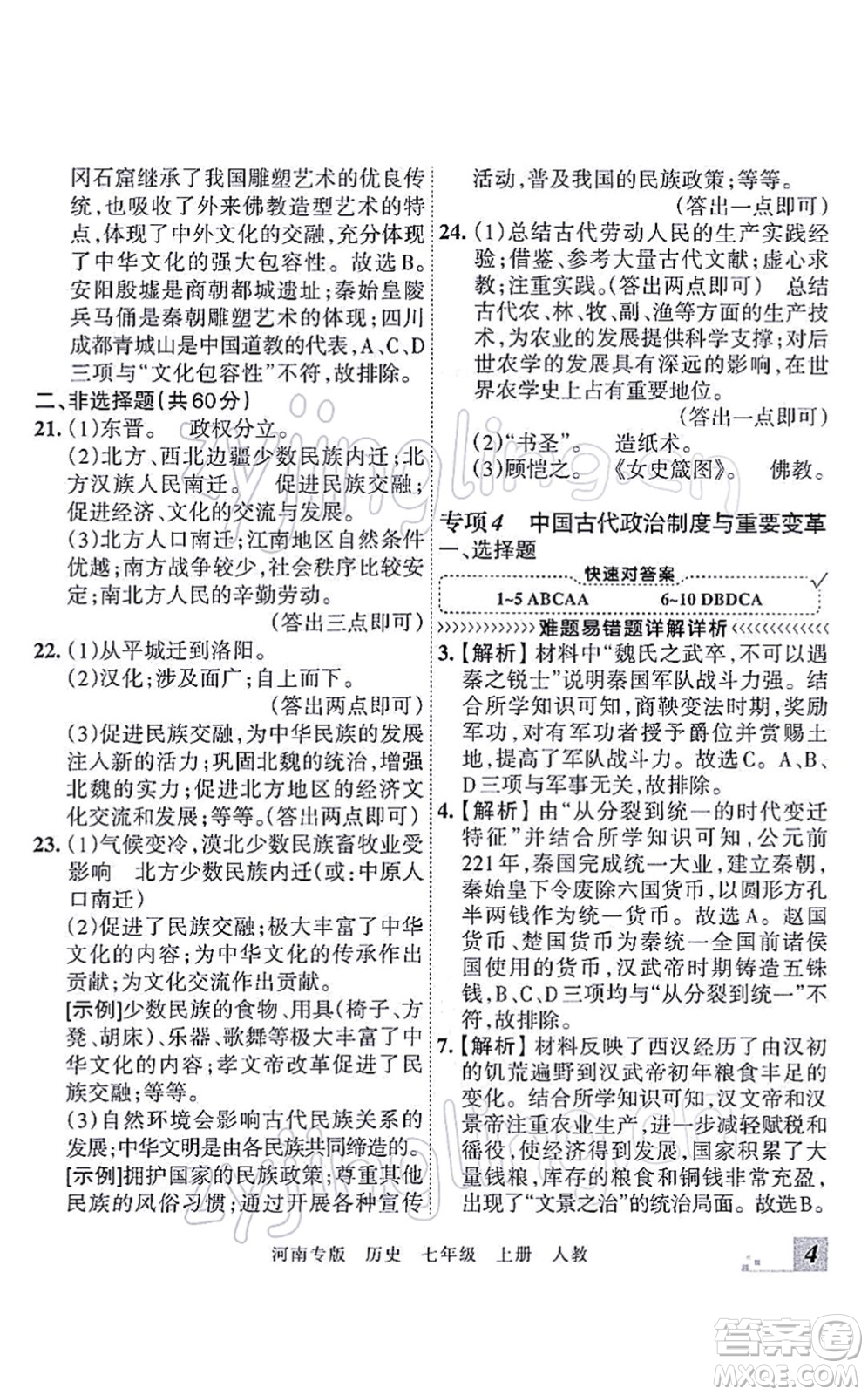 江西人民出版社2021王朝霞各地期末試卷精選七年級(jí)歷史上冊(cè)RJ統(tǒng)編版河南專版答案
