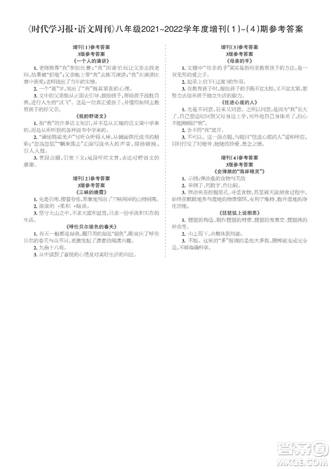 時代學(xué)習(xí)報語文周刊八年級2021-2022學(xué)年度增刊1-4期參考答案