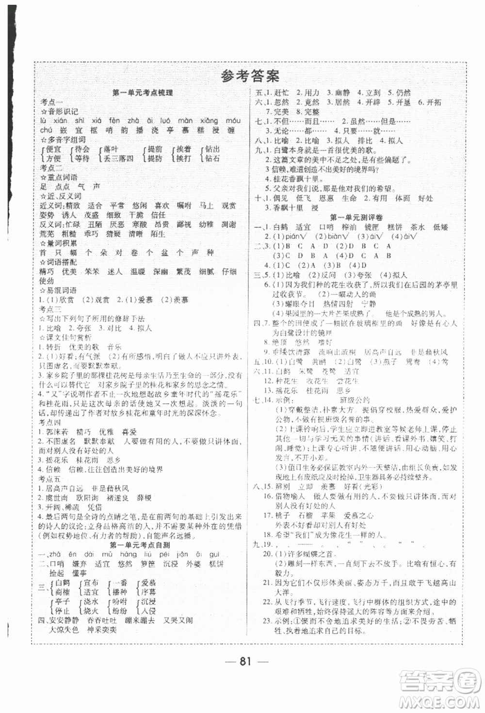 河北科學(xué)技術(shù)出版社2021成功一號(hào)名卷天下課時(shí)練測(cè)試卷五年級(jí)語(yǔ)文上冊(cè)人教版參考答案