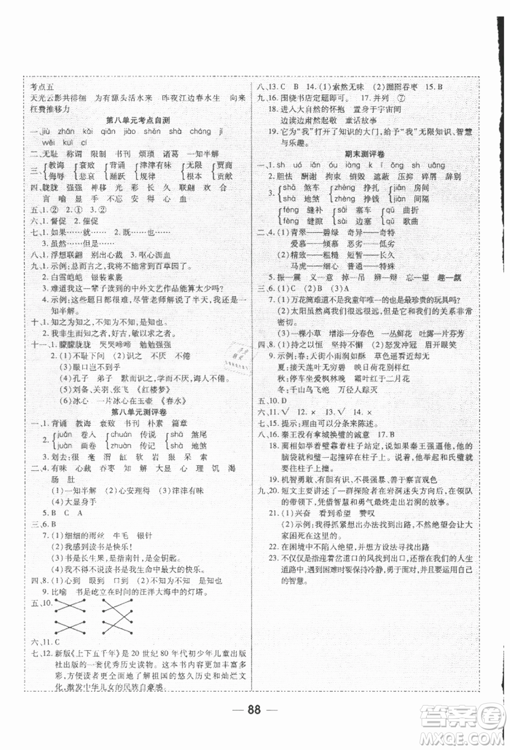河北科學(xué)技術(shù)出版社2021成功一號(hào)名卷天下課時(shí)練測(cè)試卷五年級(jí)語(yǔ)文上冊(cè)人教版參考答案