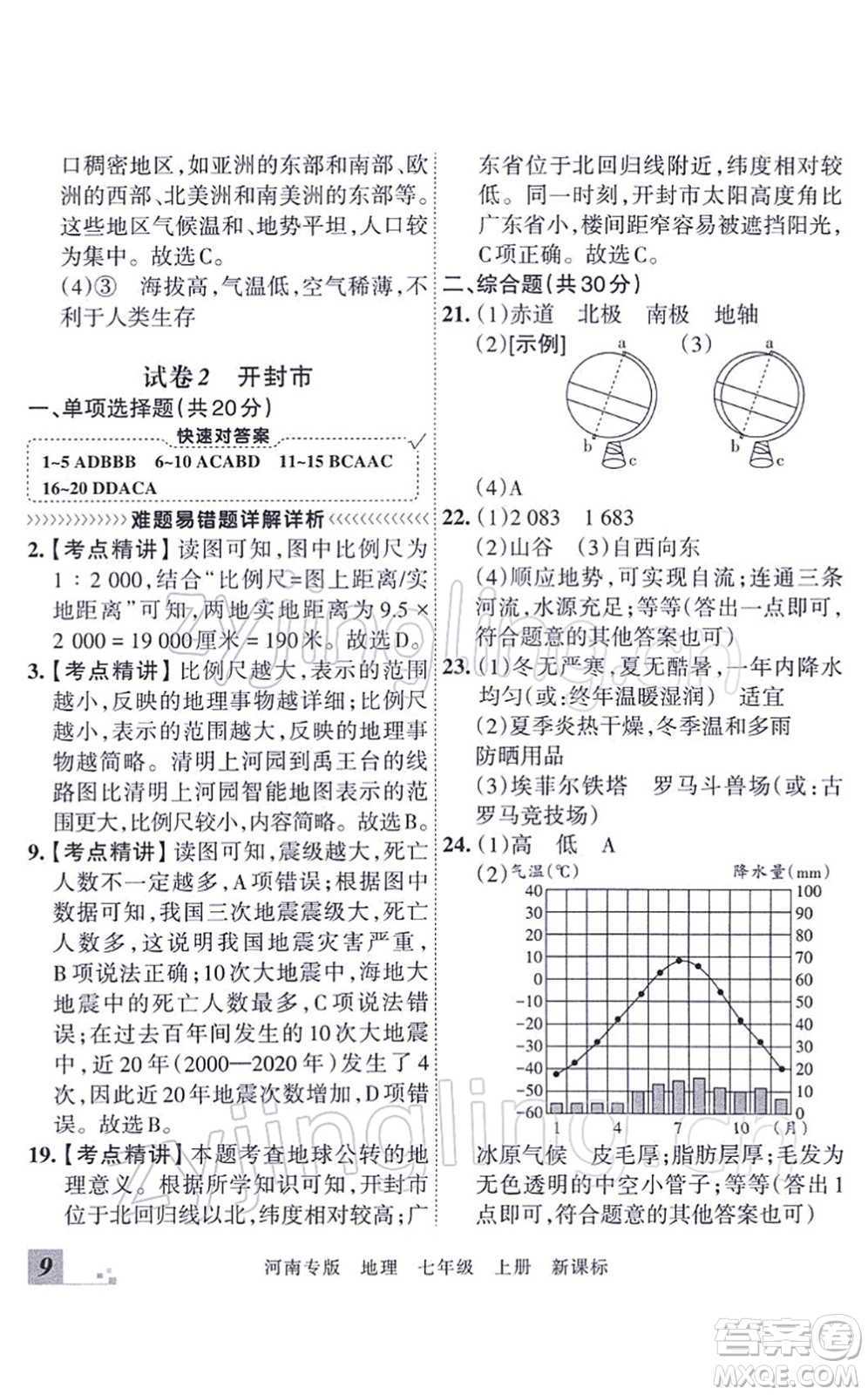 江西人民出版社2021王朝霞各地期末試卷精選七年級地理上冊XJ湘教版河南專版答案
