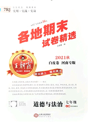 江西人民出版社2021王朝霞各地期末試卷精選七年級(jí)道德與法治上冊(cè)RJ統(tǒng)編版河南專版答案