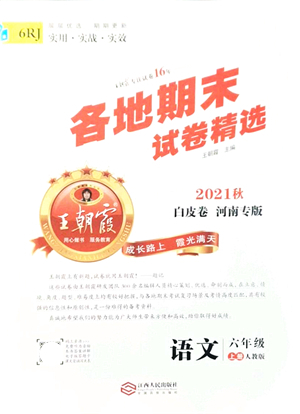 江西人民出版社2021王朝霞各地期末試卷精選六年級(jí)語文上冊RJ人教版河南專版答案