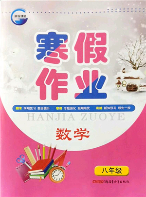 新疆青少年出版社2022寒假作業(yè)八年級(jí)數(shù)學(xué)人教版答案