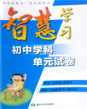 南京大學(xué)出版社2021智慧學(xué)習(xí)初中學(xué)科單元試卷九年級歷史總復(fù)習(xí)通用版參考答案