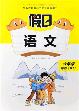 吉林出版集團(tuán)股份有限公司2022假日語文六年級寒假RJ人教版答案