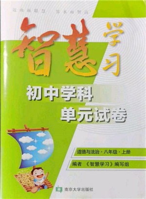 南京大學(xué)出版社2021智慧學(xué)習(xí)初中學(xué)科單元試卷八年級(jí)道德與法治上冊(cè)人教版參考答案