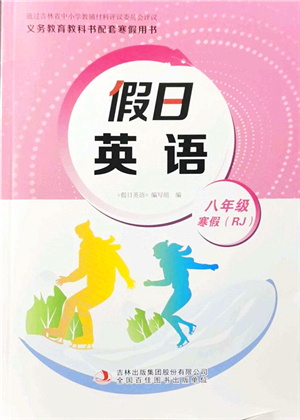 吉林出版集團(tuán)股份有限公司2022假日英語八年級(jí)寒假RJ人教版答案