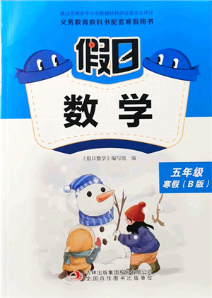 吉林出版集團股份有限公司2022假日數(shù)學五年級寒假B北師版答案