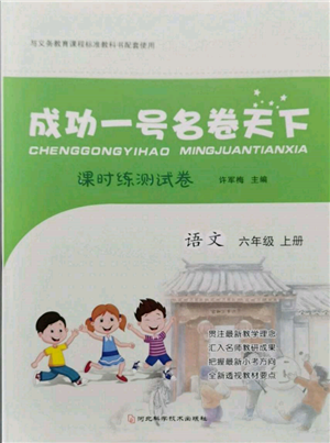 河北科學(xué)技術(shù)出版社2021成功一號(hào)名卷天下課時(shí)練測(cè)試卷六年級(jí)語文上冊(cè)人教版參考答案