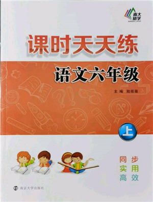 南京大學(xué)出版社2021課時天天練六年級語文上冊人教版參考答案