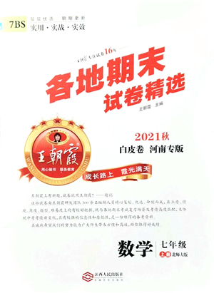 江西人民出版社2021王朝霞各地期末試卷精選七年級數(shù)學(xué)上冊BS北師大版河南專版答案