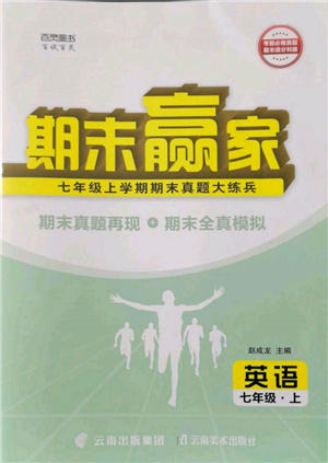 云南美術(shù)出版社2021期末贏家七年級(jí)英語上冊(cè)人教版參考答案