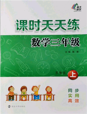南京大學出版社2021課時天天練三年級數(shù)學上冊蘇教版參考答案