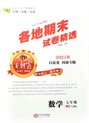 江西人民出版社2021王朝霞各地期末試卷精選七年級(jí)數(shù)學(xué)上冊(cè)RJ人教版河南專版答案