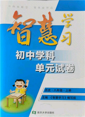 南京大學(xué)出版社2021智慧學(xué)習(xí)初中學(xué)科單元試卷八年級歷史上冊人教版參考答案