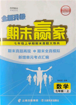 云南美術出版社2021期末贏家七年級數(shù)學上冊人教版參考答案