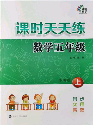 南京大學(xué)出版社2021課時(shí)天天練五年級(jí)數(shù)學(xué)上冊蘇教版參考答案