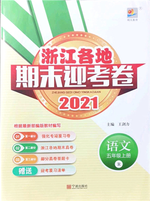 寧波出版社2021浙江各地期末迎考卷五年級語文上冊R人教版答案