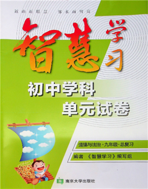南京大學(xué)出版社2021智慧學(xué)習(xí)初中學(xué)科單元試卷九年級道德與法治總復(fù)習(xí)通用版參考答案