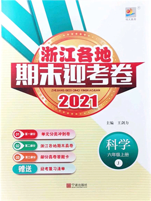 寧波出版社2021浙江各地期末迎考卷六年級科學上冊J教科版答案