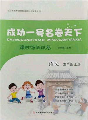 河北科學(xué)技術(shù)出版社2021成功一號(hào)名卷天下課時(shí)練測(cè)試卷五年級(jí)語(yǔ)文上冊(cè)人教版參考答案