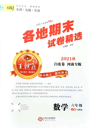 江西人民出版社2021王朝霞各地期末試卷精選六年級數(shù)學上冊RJ人教版河南專版答案