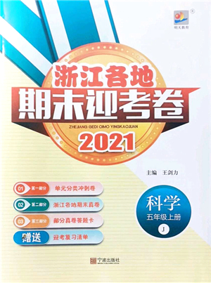 寧波出版社2021浙江各地期末迎考卷五年級科學上冊J教科版答案
