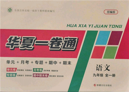 新疆文化出版社2021華夏一卷通九年級(jí)語(yǔ)文部編版參考答案