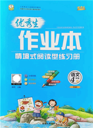 延邊人民出版社2021優(yōu)秀生作業(yè)本情景式閱讀型練習冊四年級語文上冊部編版答案
