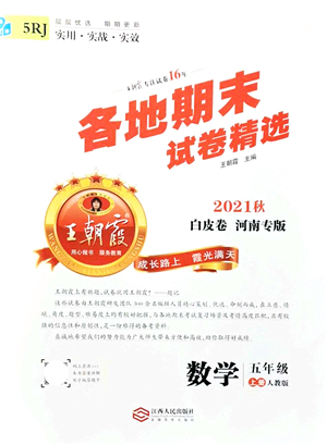 江西人民出版社2021王朝霞各地期末試卷精選五年級(jí)數(shù)學(xué)上冊(cè)RJ人教版河南專版答案