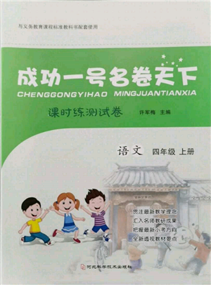 河北科學(xué)技術(shù)出版社2021成功一號(hào)名卷天下課時(shí)練測(cè)試卷四年級(jí)語(yǔ)文上冊(cè)人教版參考答案