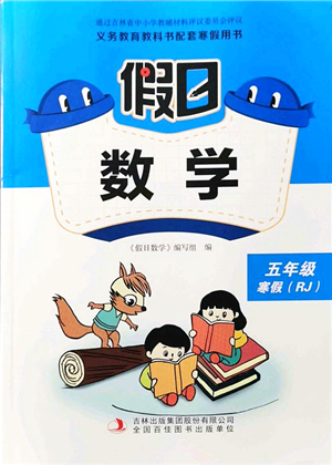 吉林出版集團(tuán)股份有限公司2022假日數(shù)學(xué)五年級(jí)寒假RJ人教版答案
