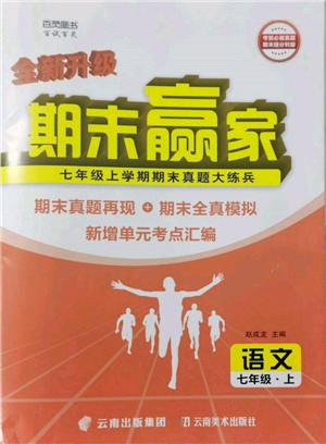 云南美術(shù)出版社2021期末贏家七年級(jí)語文上冊(cè)人教版參考答案
