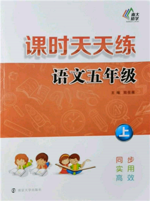 南京大學(xué)出版社2021課時(shí)天天練五年級語文上冊人教版參考答案