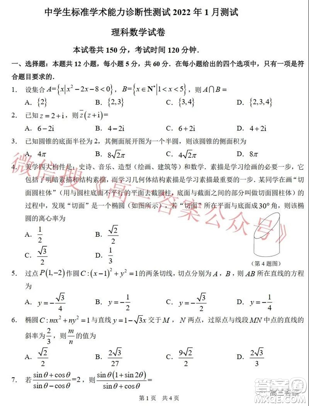 中學(xué)生標(biāo)準(zhǔn)學(xué)術(shù)能力診斷性測(cè)試2022年1月測(cè)試?yán)砜茢?shù)學(xué)試題及答案