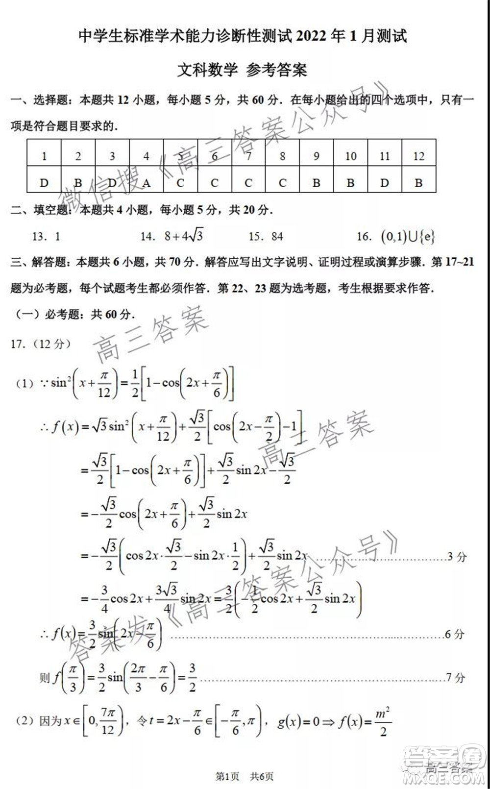 中學(xué)生標(biāo)準(zhǔn)學(xué)術(shù)能力診斷性測試2022年1月測試文科數(shù)學(xué)試題及答案