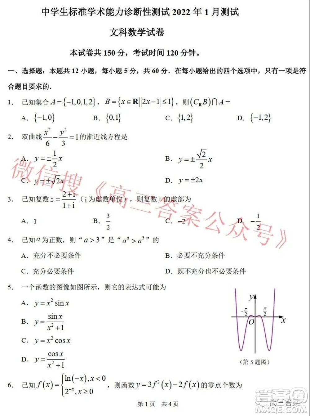 中學(xué)生標(biāo)準(zhǔn)學(xué)術(shù)能力診斷性測試2022年1月測試文科數(shù)學(xué)試題及答案