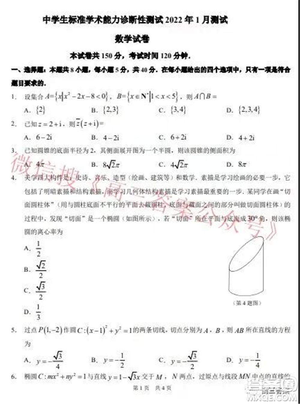 中學(xué)生標(biāo)準(zhǔn)學(xué)術(shù)能力診斷性測試2022年1月測試新高考數(shù)學(xué)試題及答案