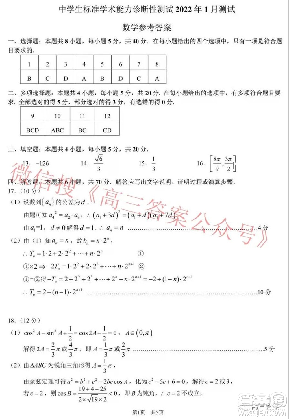 中學(xué)生標(biāo)準(zhǔn)學(xué)術(shù)能力診斷性測試2022年1月測試新高考數(shù)學(xué)試題及答案