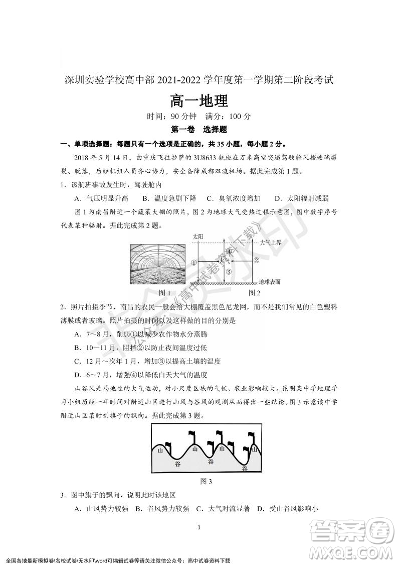 廣東省深圳實驗學(xué)校2021-2022學(xué)年高一上學(xué)期第二階段考試地理試題及答案