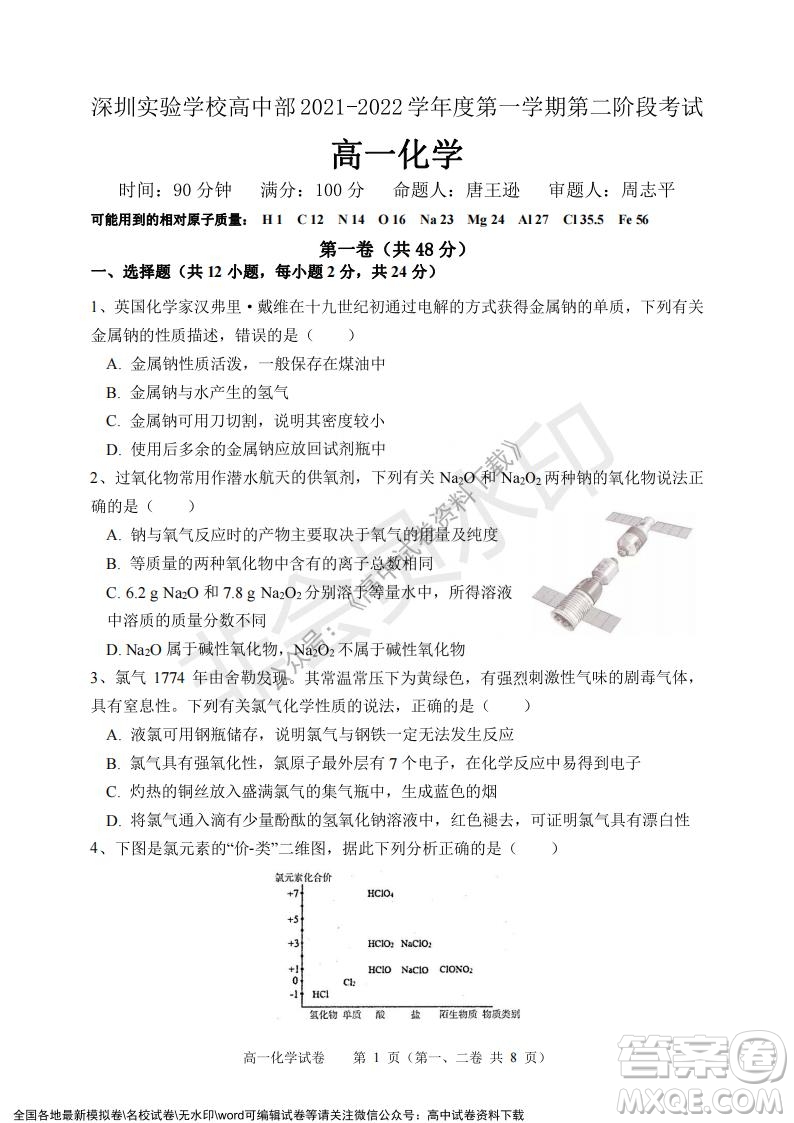 廣東省深圳實驗學(xué)校2021-2022學(xué)年高一上學(xué)期第二階段考試化學(xué)試題及答案