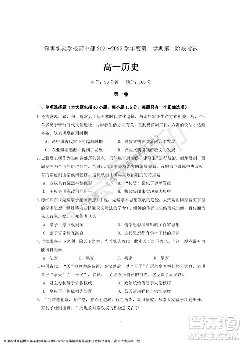 廣東省深圳實驗學(xué)校2021-2022學(xué)年高一上學(xué)期第二階段考試歷史試題及答案
