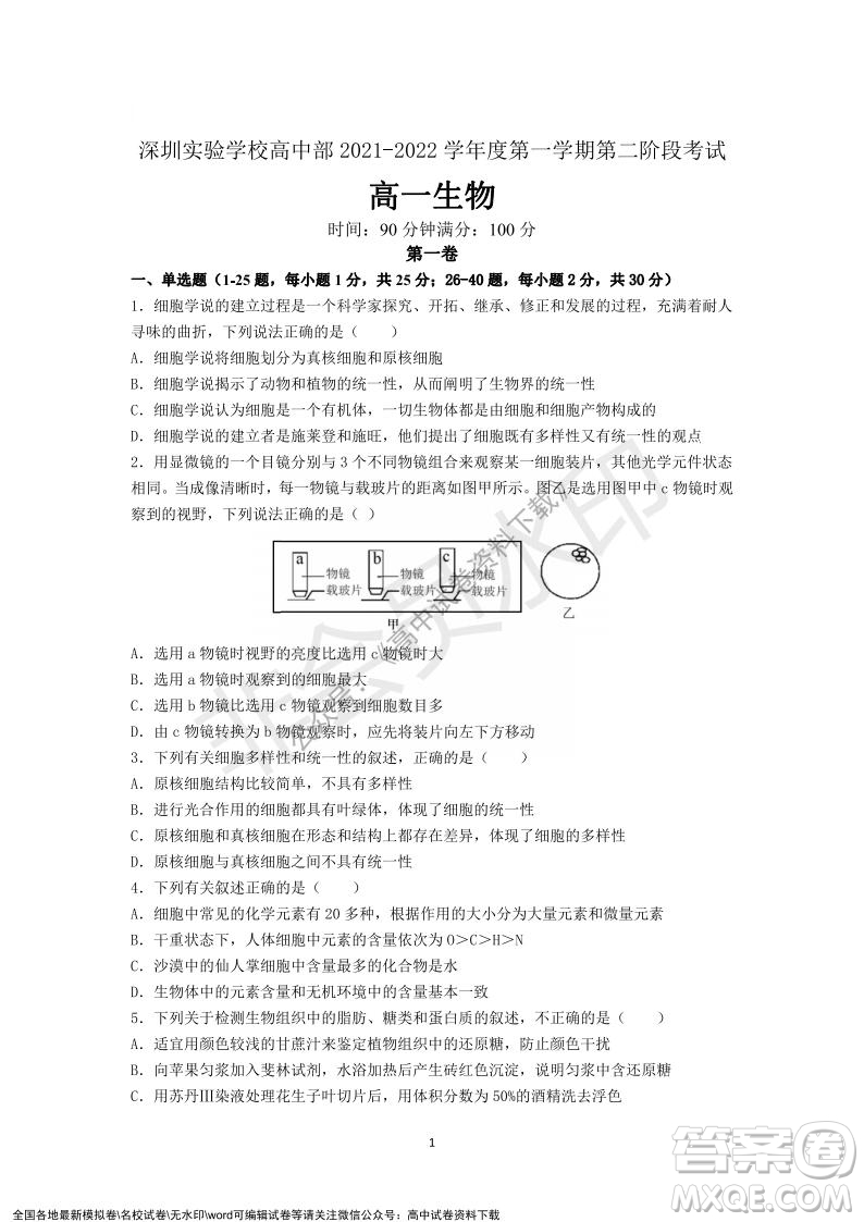 廣東省深圳實驗學校2021-2022學年高一上學期第二階段考試生物試題及答案