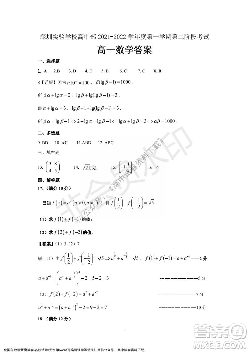 廣東省深圳實驗學校2021-2022學年高一上學期第二階段考試數(shù)學試題及答案