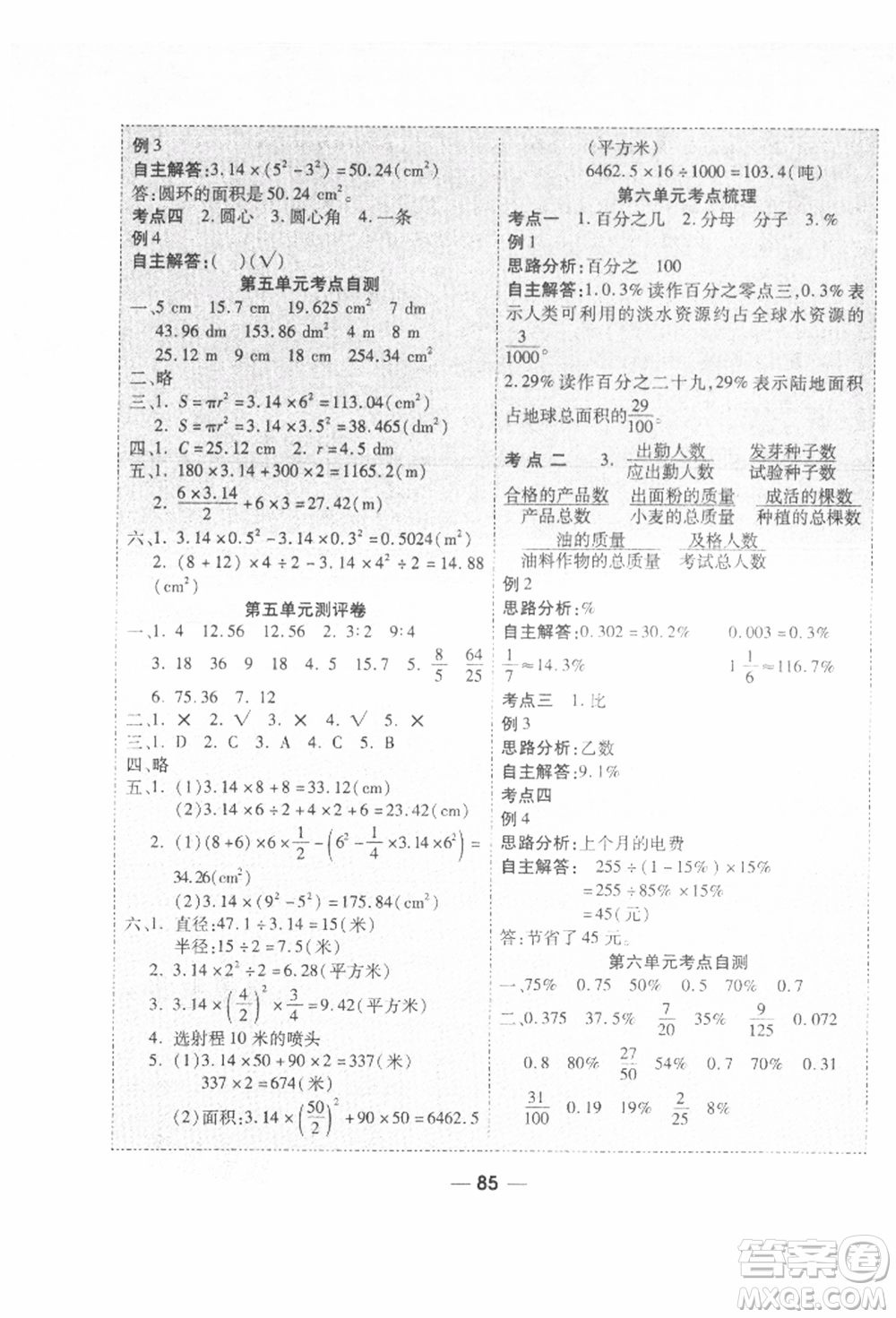河北科學(xué)技術(shù)出版社2021成功一號名卷天下課時練測試卷六年級數(shù)學(xué)上冊人教版參考答案