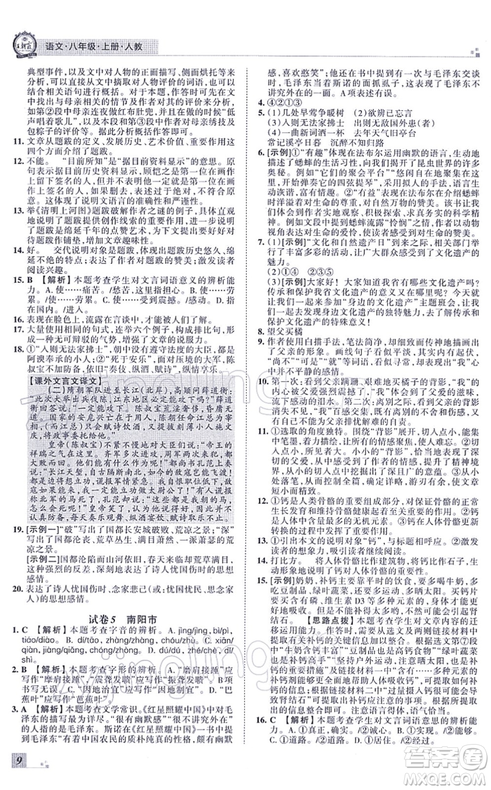 江西人民出版社2021王朝霞各地期末試卷精選八年級(jí)語(yǔ)文上冊(cè)RJ人教版河南專版答案